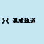 混成軌道