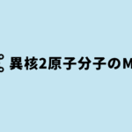 異核2原子分子のMO