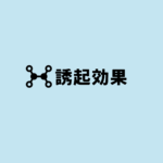誘起効果