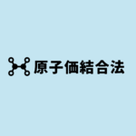 原子価結合法
