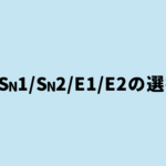 SN1・SN2・E1・E2の選択性