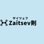 ザイツェフ則
