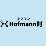 ホフマン則